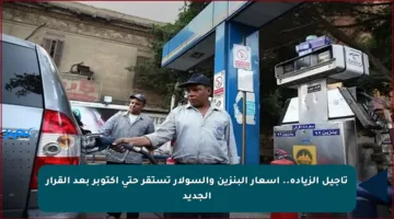 تأجيل الزيادة.. أسعار البنزين والسولار تستقر حتى أكتوبر بعد القرار الجديد